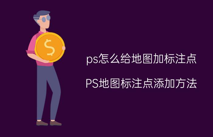 ps怎么给地图加标注点 PS地图标注点添加方法